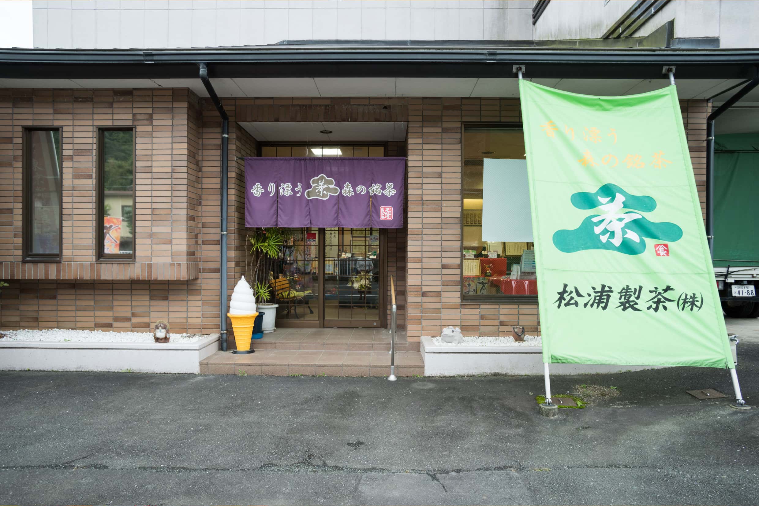 松浦製茶株式会社の画像1