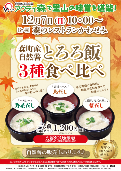 森町産自然薯とろろ飯３種食べ比べ