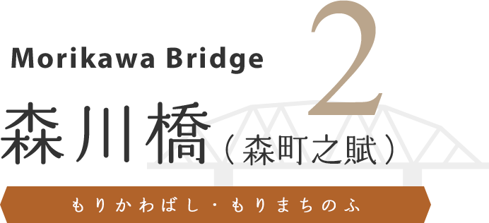 森川橋