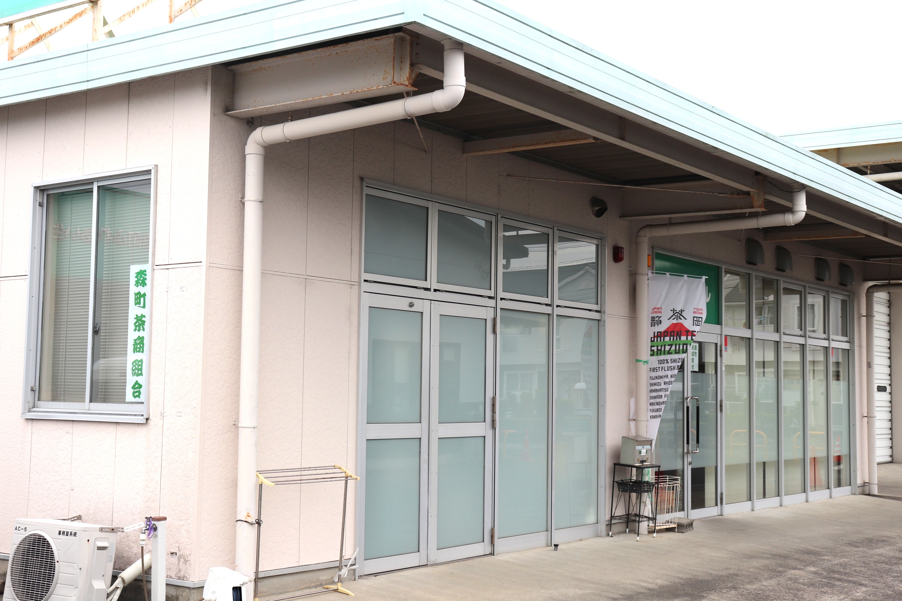 森町茶商組合の画像1