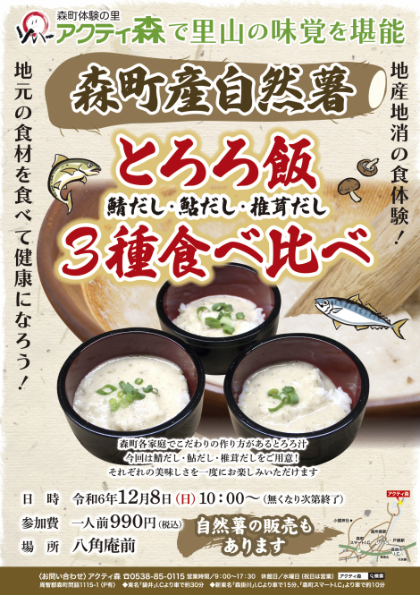 森町産自然薯とろろ飯３種食べ比べ