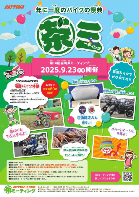 第14回 DAYTONA・森町・静岡 茶ミーティング