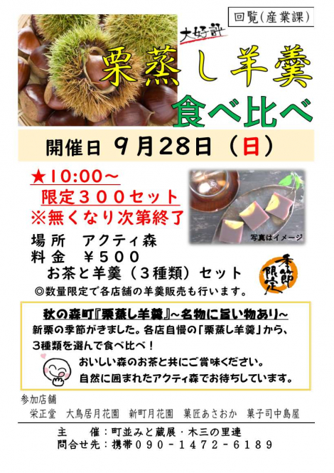 栗蒸し羊羹食べ比べイベント