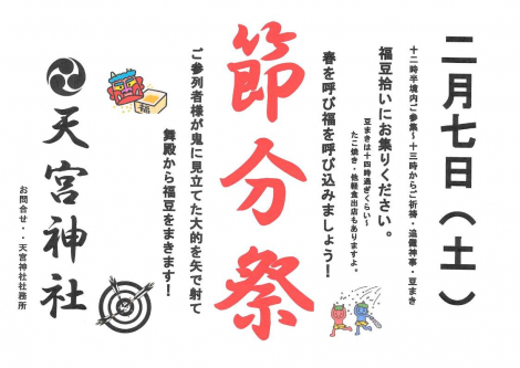 天宮神社「節分祭」